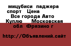 мицубиси  паджера  спорт › Цена ­ 850 000 - Все города Авто » Куплю   . Московская обл.,Фрязино г.